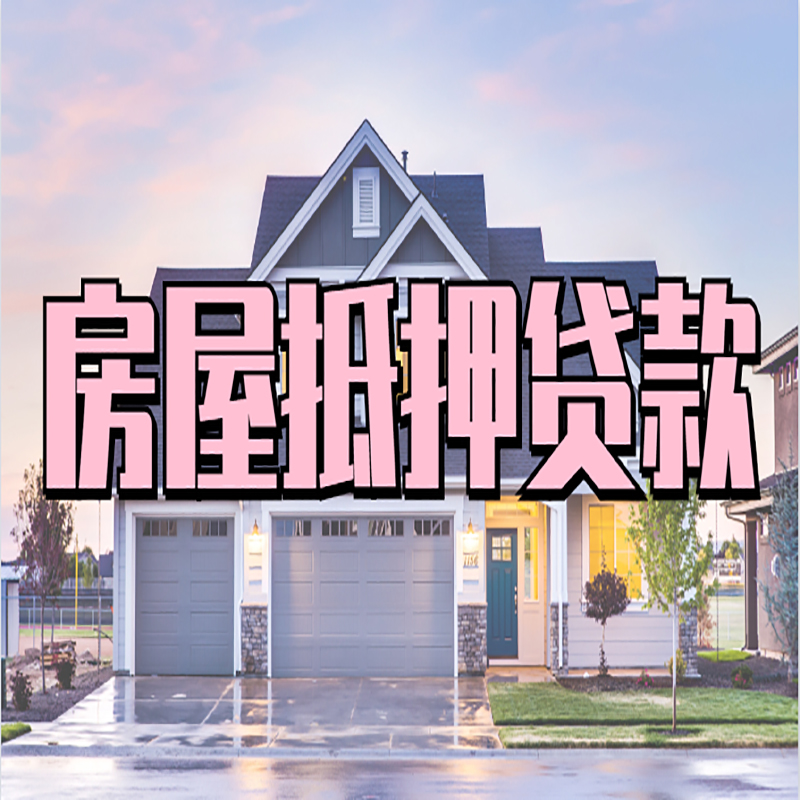 防城重庆房子抵押贷款办理流程及资料