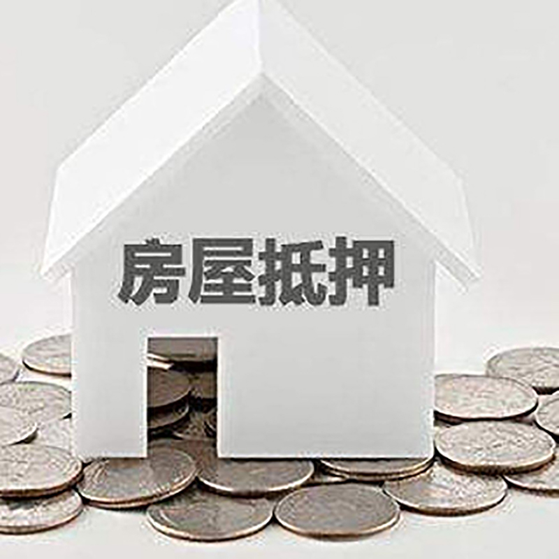 防城房子抵押贷款额度|银行房屋抵押贷款|房产抵押贷款
