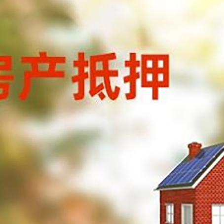 防城房子抵押贷款有哪些流程？