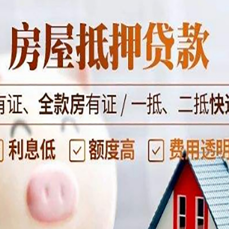 防城房屋抵押贷款需要注意什么呢？