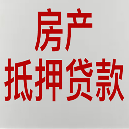 防城房子抵押贷款期限是多久？