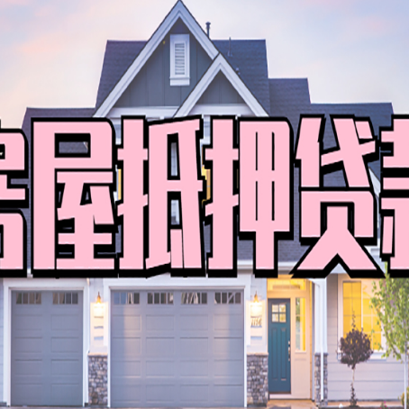 防城房产抵押贷款详细办理流程