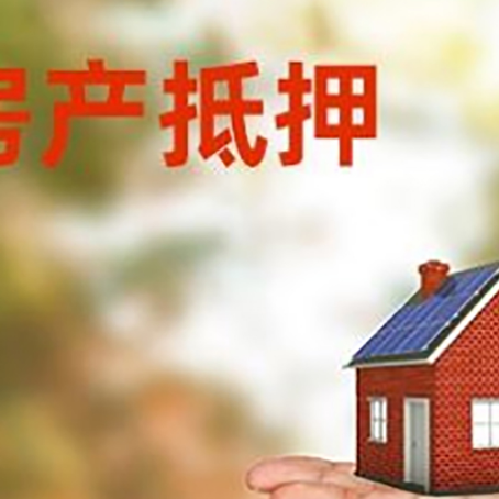 防城房产抵押贷款和房屋典当有什么区别?